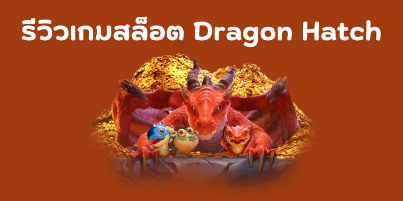 รีวิวเกมสล็อต Dragon Hatch