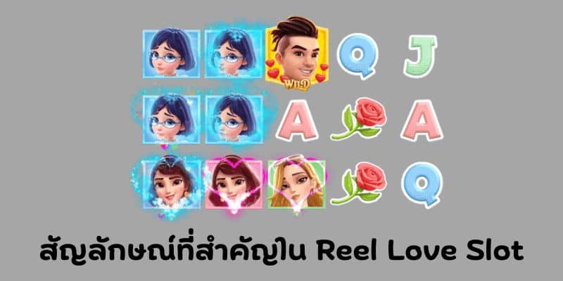 สัญลักษณ์ที่สำคัญใน Reel Love Slot