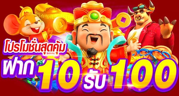 โปรโมชั่น ฝาก 10 รับ 100