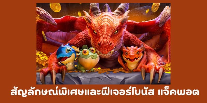 สัญลักษณ์พิเศษและฟีเจอร์โบนัส แจ็คพอต