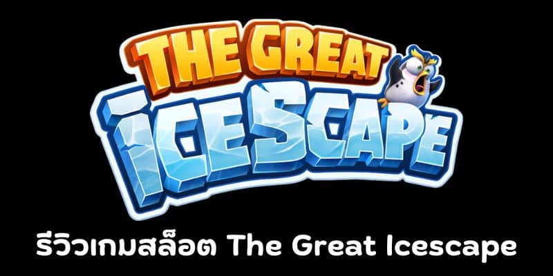 รีวิวเกม the great icescape