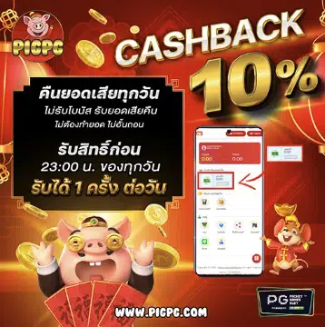 โปรโมชั่น cash back 10%