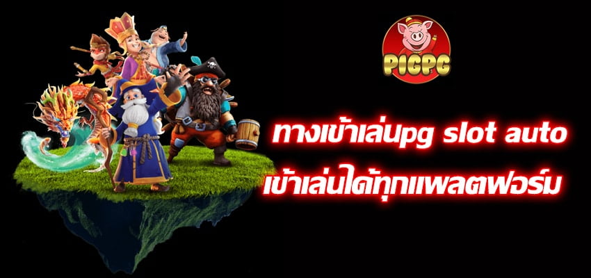 ทางเข้าเล่นpg slot auto