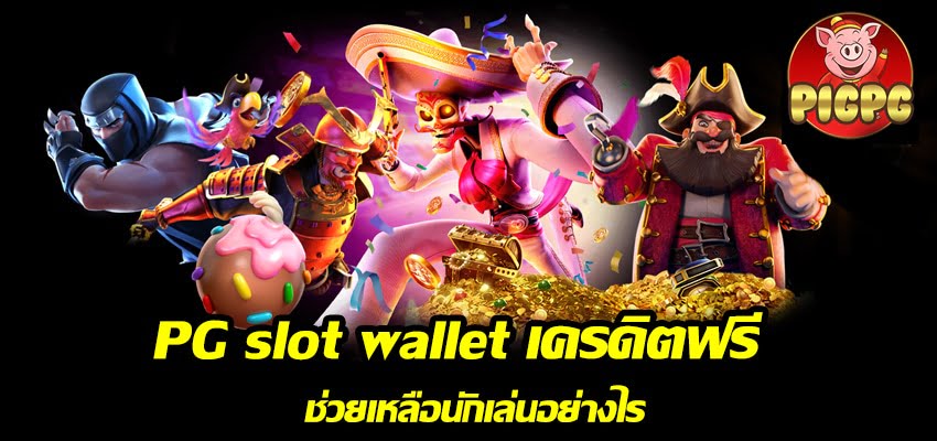 pg slot wallet เครดิตฟรี