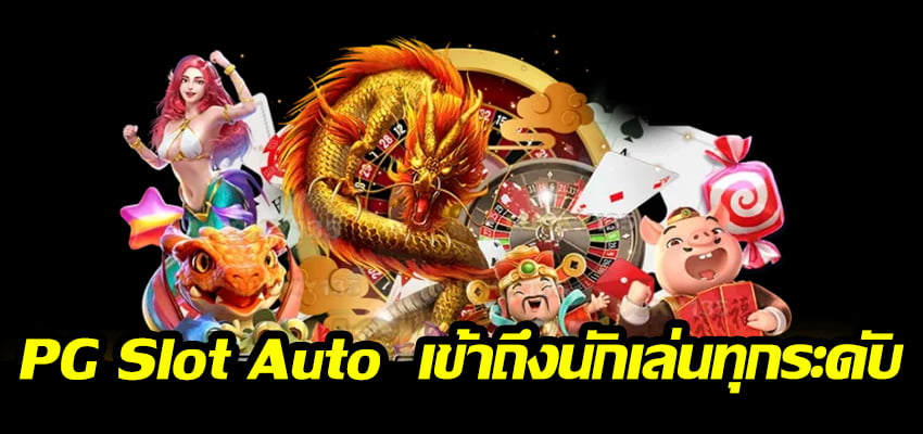 pg slot auto ฝากถอนไม่มีขั้นต่ำ