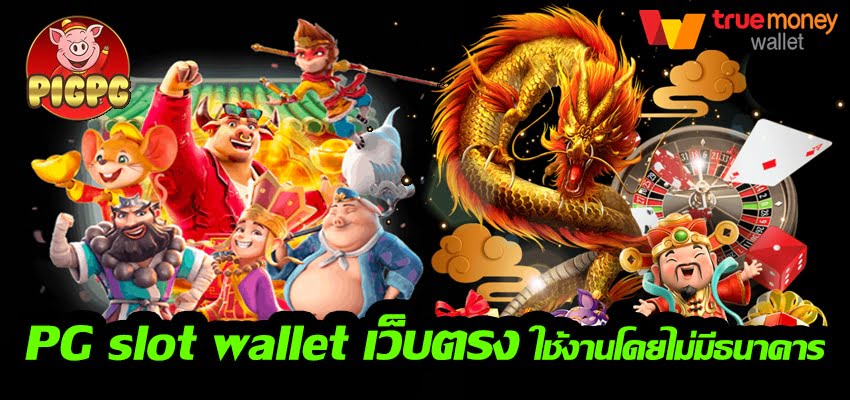 pg slot wallet เว็บตรง ไม่มีธนาคาร