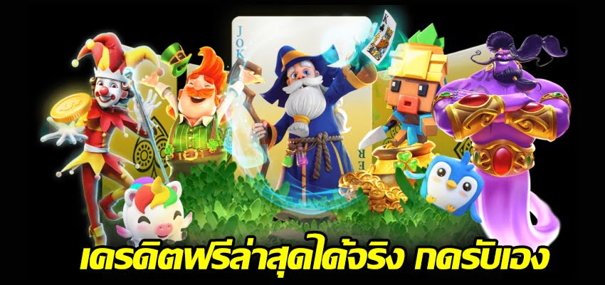 เครดิตฟรีล่าสุดได้จริง