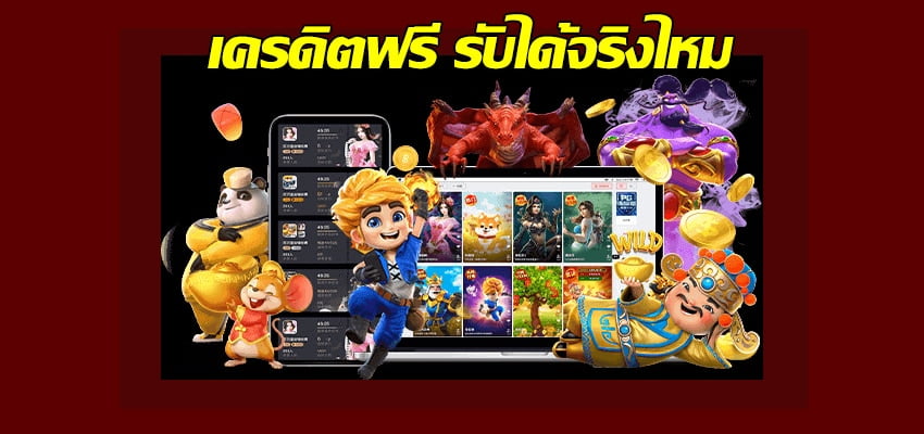 pg slot wallet เครดิตฟรี รับได้จริงไหม