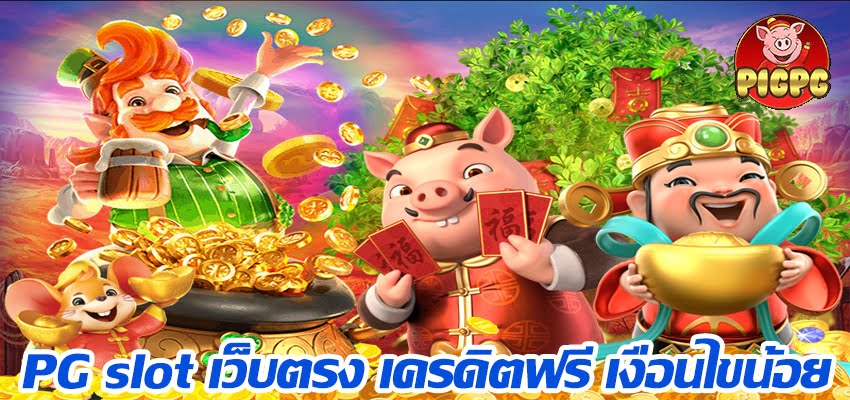 pg slot เว็บตรง เครดิตฟรี