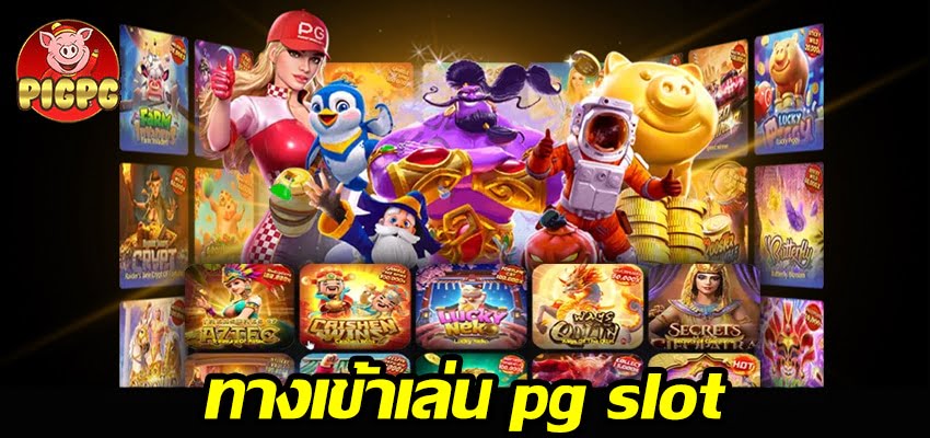 ทางเข้าเล่น pg slot