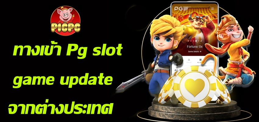 ทางเข้าpg slot game update