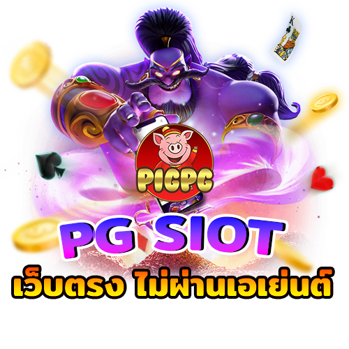 pg slot เว็บตรง ไม่ผ่านเอเย่นต์