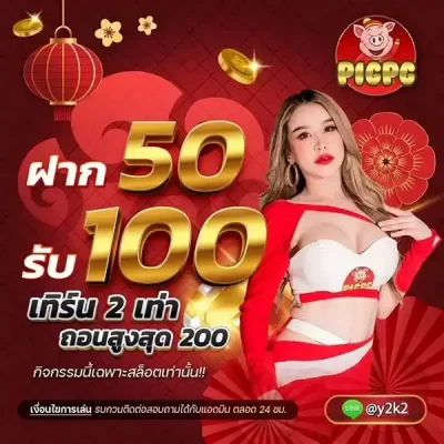 ฝาก50รับ100