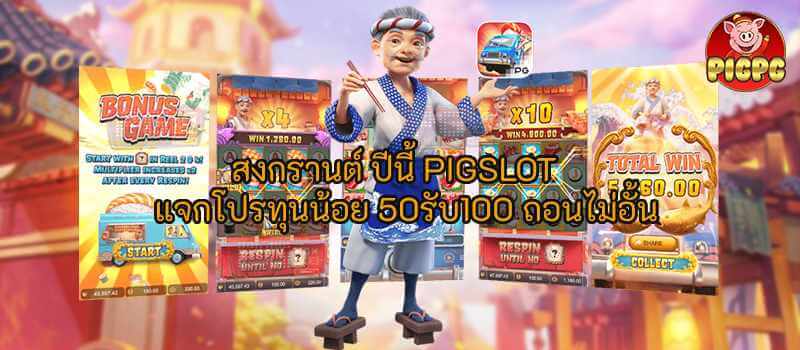 สงกรานต์ ปีนี้ PIGSLOT แจกโปรทุนน้อย 50รับ100 ถอนไม่อั้น