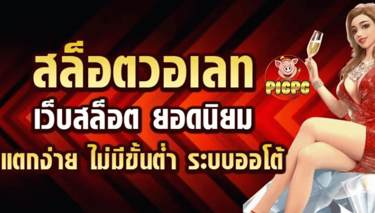 pg slot รับ วอ ล เลท