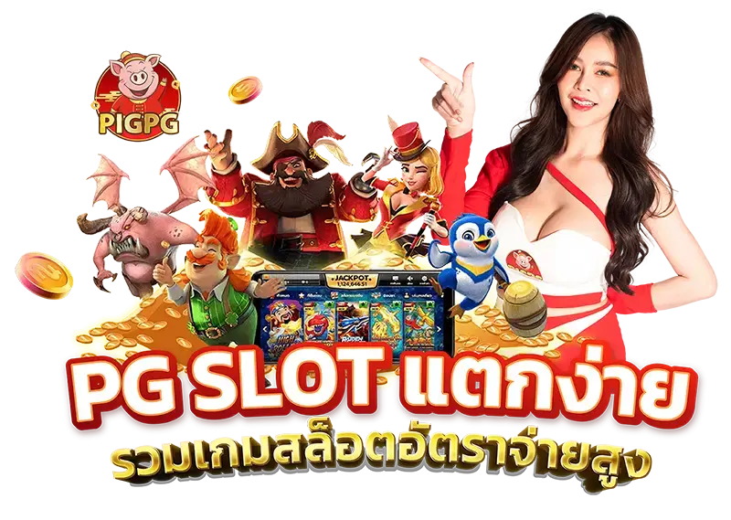 pigpg แตกง่ายมาก